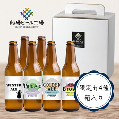 【冬季限定】船場ビール(限定有) 4種×計6本セット【贈答用箱入り】
