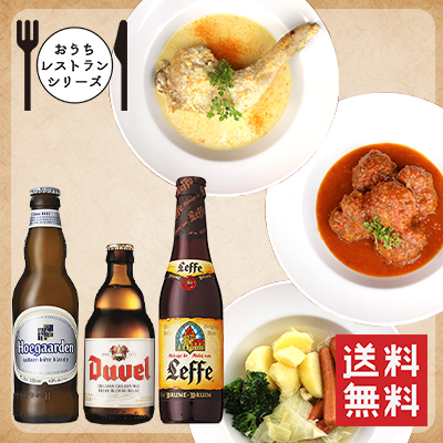 【おうちレストランシリーズ】ベルギーおふくろの味とペアリングビールセット