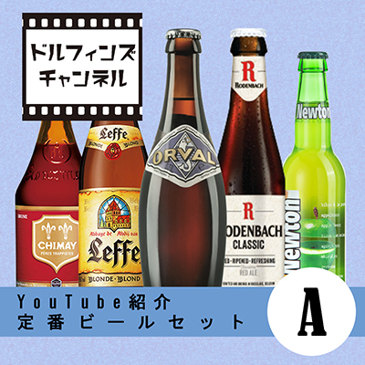 【ドルフィンズチャンネルシリーズ】YouTube紹介 定番ビールセット1