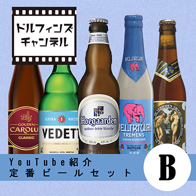 【ドルフィンズチャンネルシリーズ】YouTube紹介 定番ビールセット2