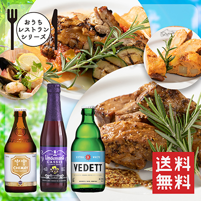 【おうちレストランシリーズ】ベルギービールとがっつり肉料理セットA　肉料理2種・前菜2種・ビール3本