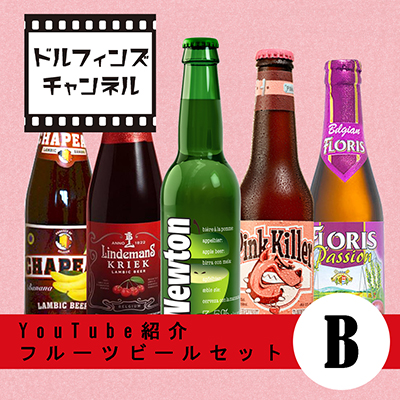 【ドルフィンズチャンネルシリーズ】YouTube紹介 フルーツビール2